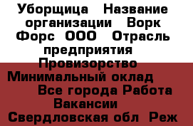 Уборщица › Название организации ­ Ворк Форс, ООО › Отрасль предприятия ­ Провизорство › Минимальный оклад ­ 30 000 - Все города Работа » Вакансии   . Свердловская обл.,Реж г.